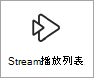 Stream播放列表图标的屏幕截图。