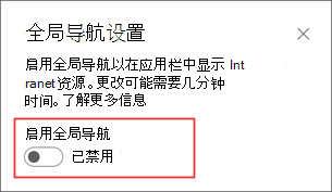 显示设置面板中启用全局导航选项位置的屏幕截图。