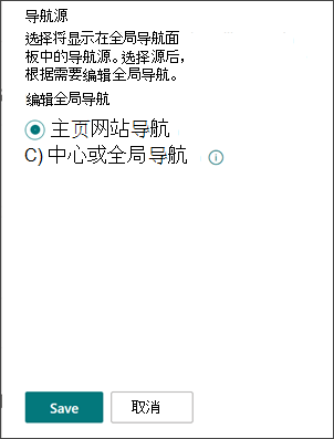 显示在何处选择全局导航源的屏幕截图。