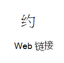 Web 链接卡图标的屏幕截图，其中包含指向详细信息的链接。