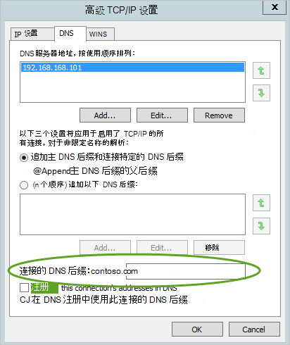 在高级 TCP/IP 设置中配置 DNS 后缀。