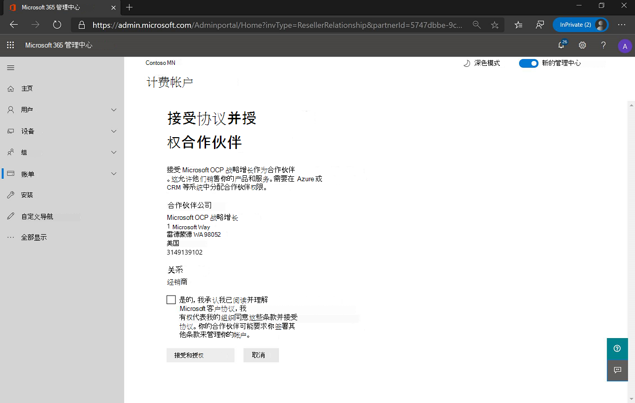 “接受协议并授权合作伙伴”页的屏幕截图。