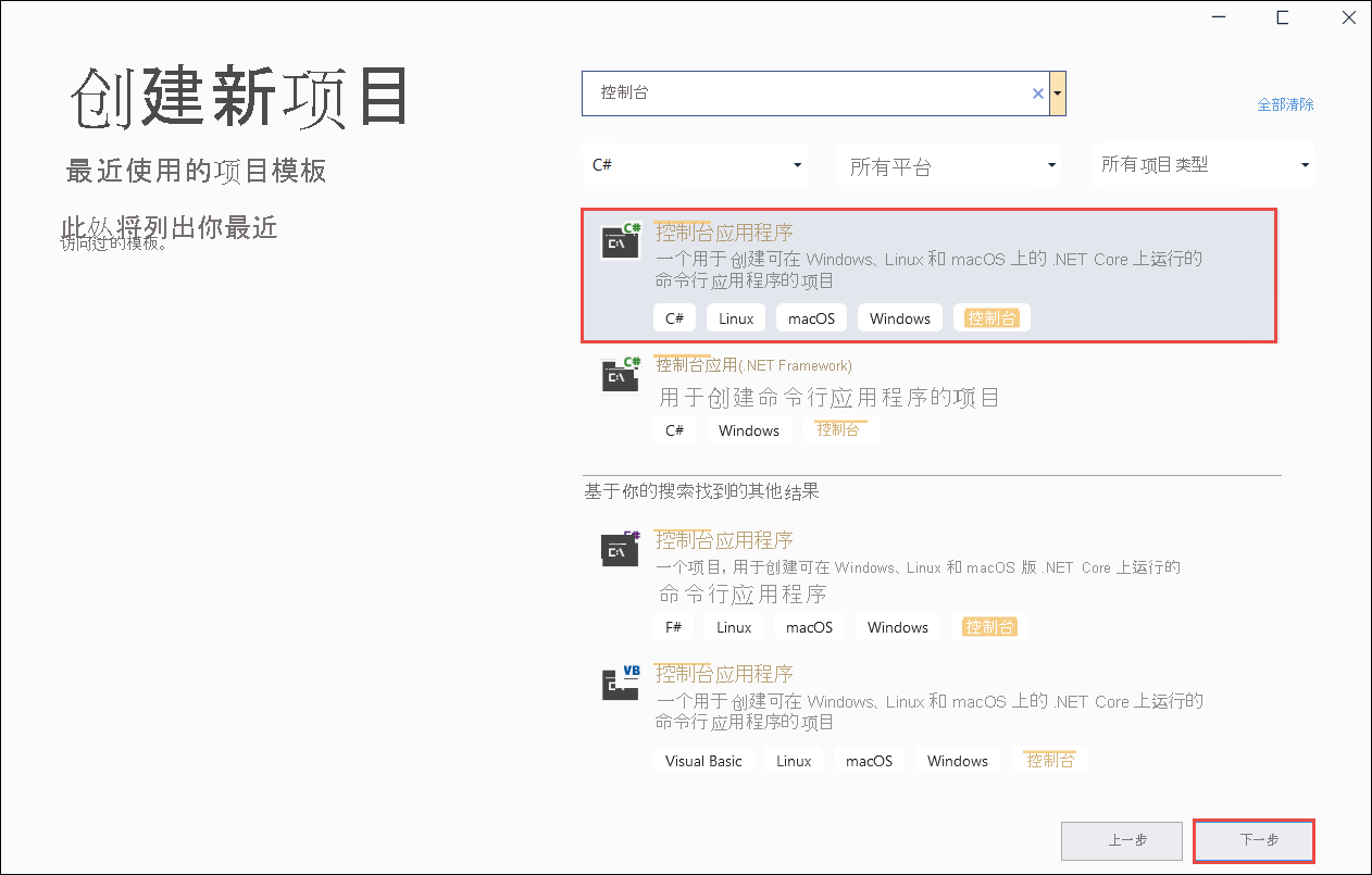 Visual Studio“创建新项目”页面的屏幕截图。