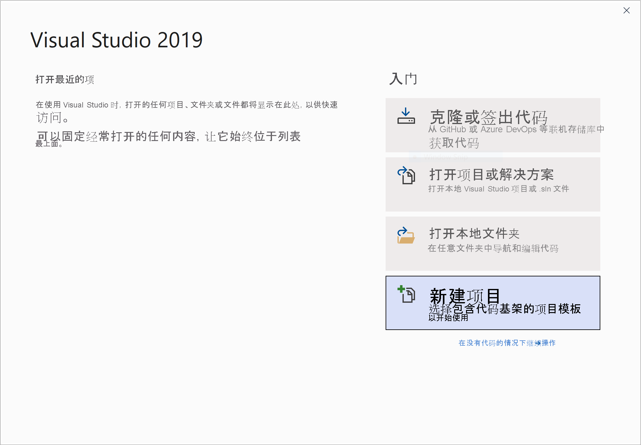 Visual Studio 开始窗口的屏幕截图。