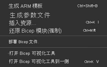 Bicep 文件的上下文菜单中 Visual Studio Code Bicep 命令的屏幕截图。