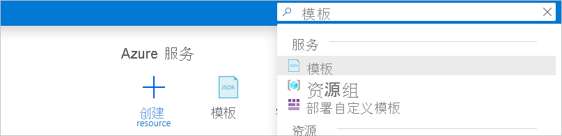 Azure 门户中搜索栏的屏幕截图，其中显示了输入“模板”作为搜索查询。