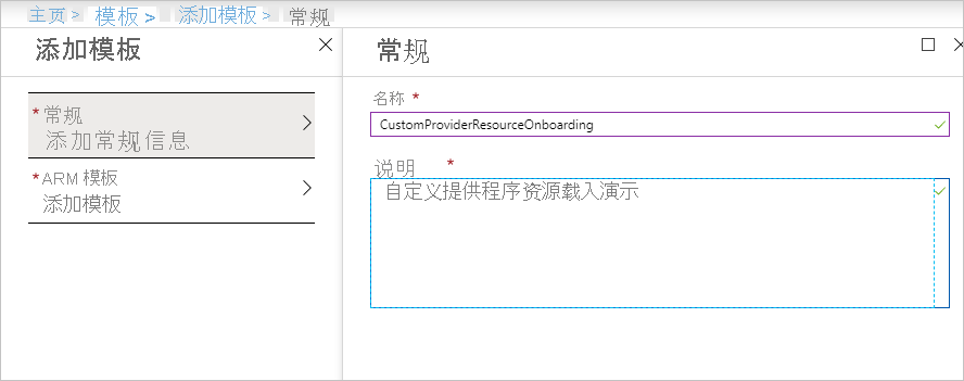 Azure 门户中“常规”部分的屏幕截图，其中显示了用户在此部分输入新模板的名称和说明。