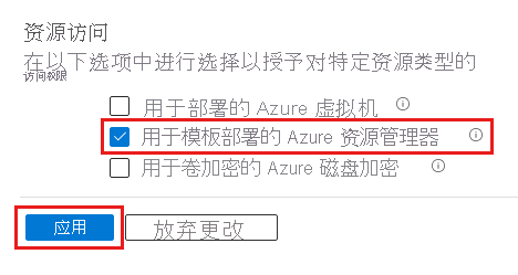 密钥保管库的访问配置的屏幕截图，配置启用了 Azure 资源管理器进行模板部署。