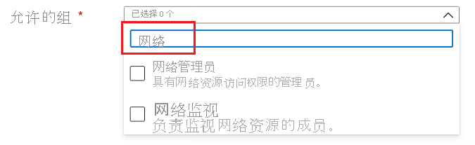 Microsoft.Common.DropDown UI 元素的屏幕截图，其中启用了多选和筛选。