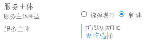 包含默认应用程序或新建选项的 Microsoft.Common.ServicePrincipalSelector 初始视图的屏幕截图。