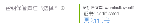 Microsoft.KeyVault.KeyVaultCertificateSelector 显示选定的证书