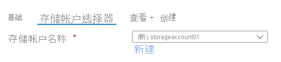 存储帐户选择器元素的屏幕截图，其中显示了新存储帐户的默认值。