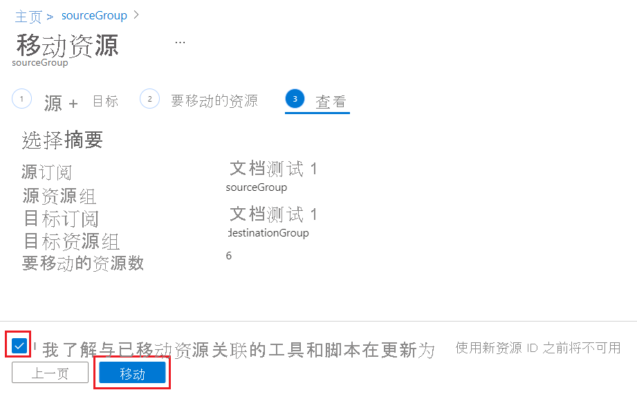 Azure 门户的屏幕截图，其中显示了用户确认需要在开始移动操作之前更新工具和脚本。