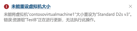 Azure 门户的屏幕截图，其中显示了当用户尝试更新 VM 的属性（VM 大小）时出现的错误消息。