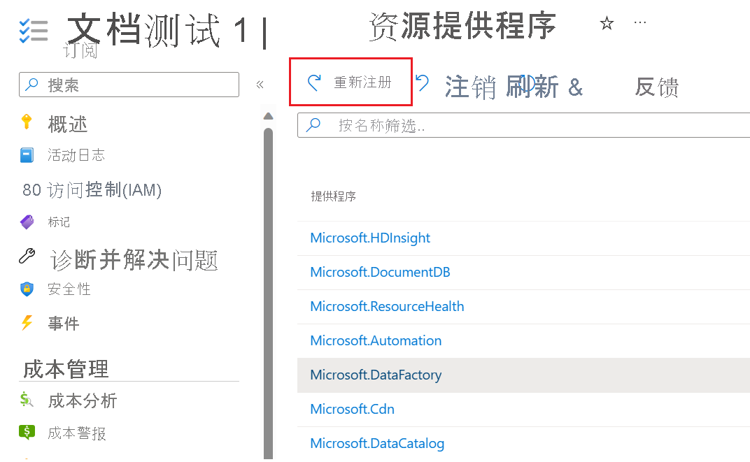 在 Azure 门户中重新注册资源提供程序的屏幕截图。