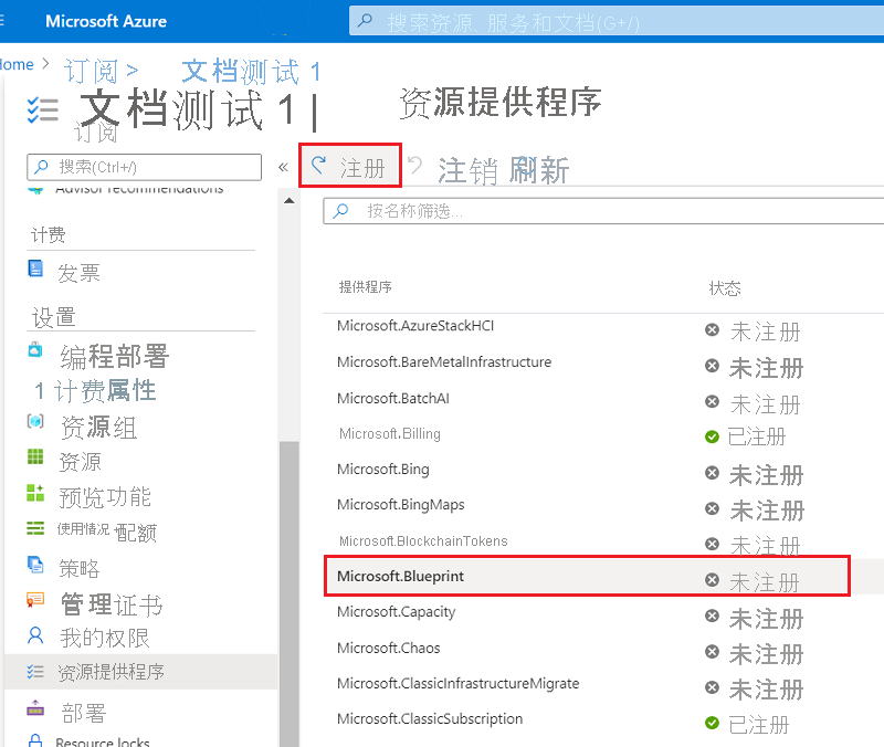 在 Azure 门户中注册资源提供程序的屏幕截图。