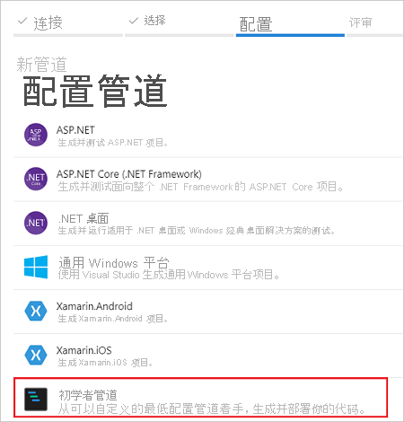 在 Azure DevOps 中选择要创建的管道的类型的屏幕截图