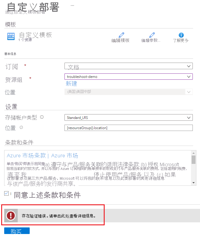 存储帐户部署尝试时 Azure 门户验证错误的屏幕截图。