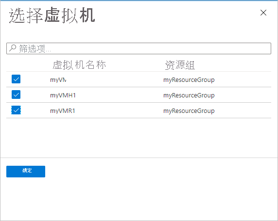 显示“选择虚拟机”边栏选项卡的屏幕截图。