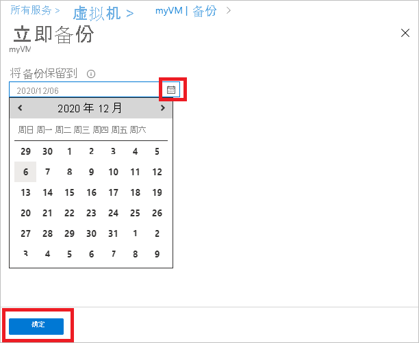 显示“立即备份”日历的屏幕截图。