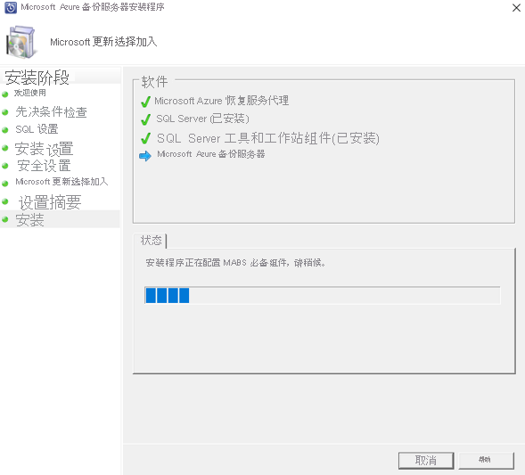 显示 Azure 备份服务器安装进度的屏幕截图。