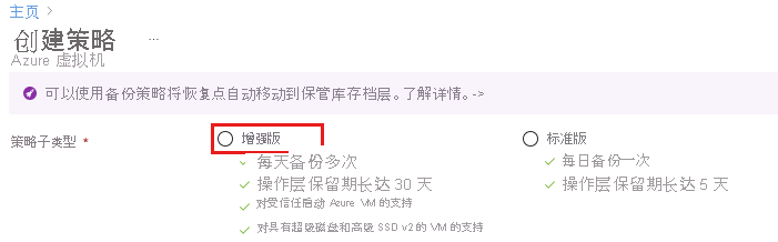 显示将备份策略子类型选择为增强的屏幕截图。