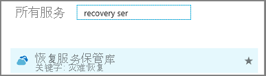 在“所有服务”对话框中键入“恢复服务”