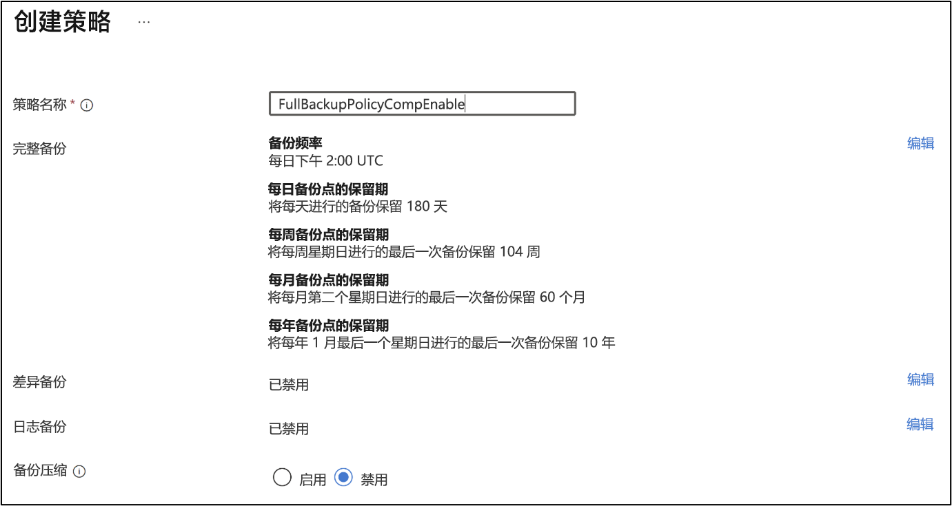 显示如何创建备份策略的屏幕截图。