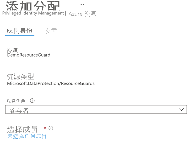 屏幕截图显示如何添加分配-成员身份。