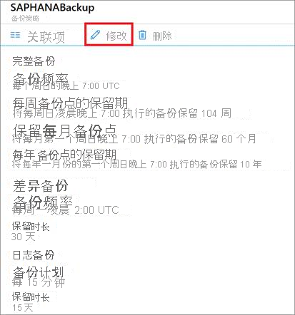 显示用于更改备份策略的“修改”按钮的屏幕截图。