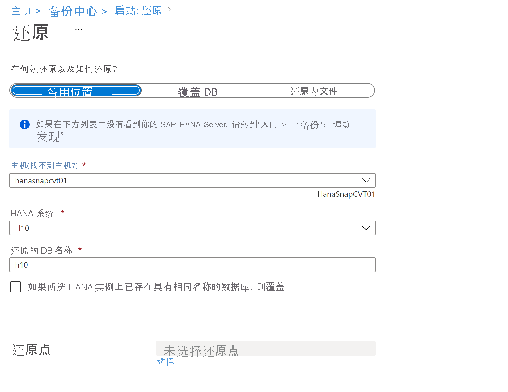 显示在何处还原配置的屏幕截图。