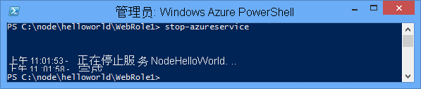 Stop-AzureService 命令的状态