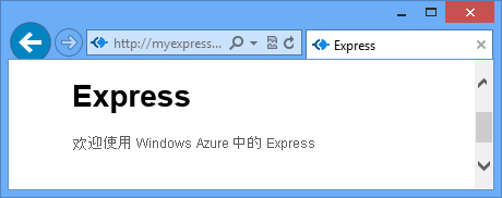 显示“Welcome to Express in Azure”的 Web 浏览器