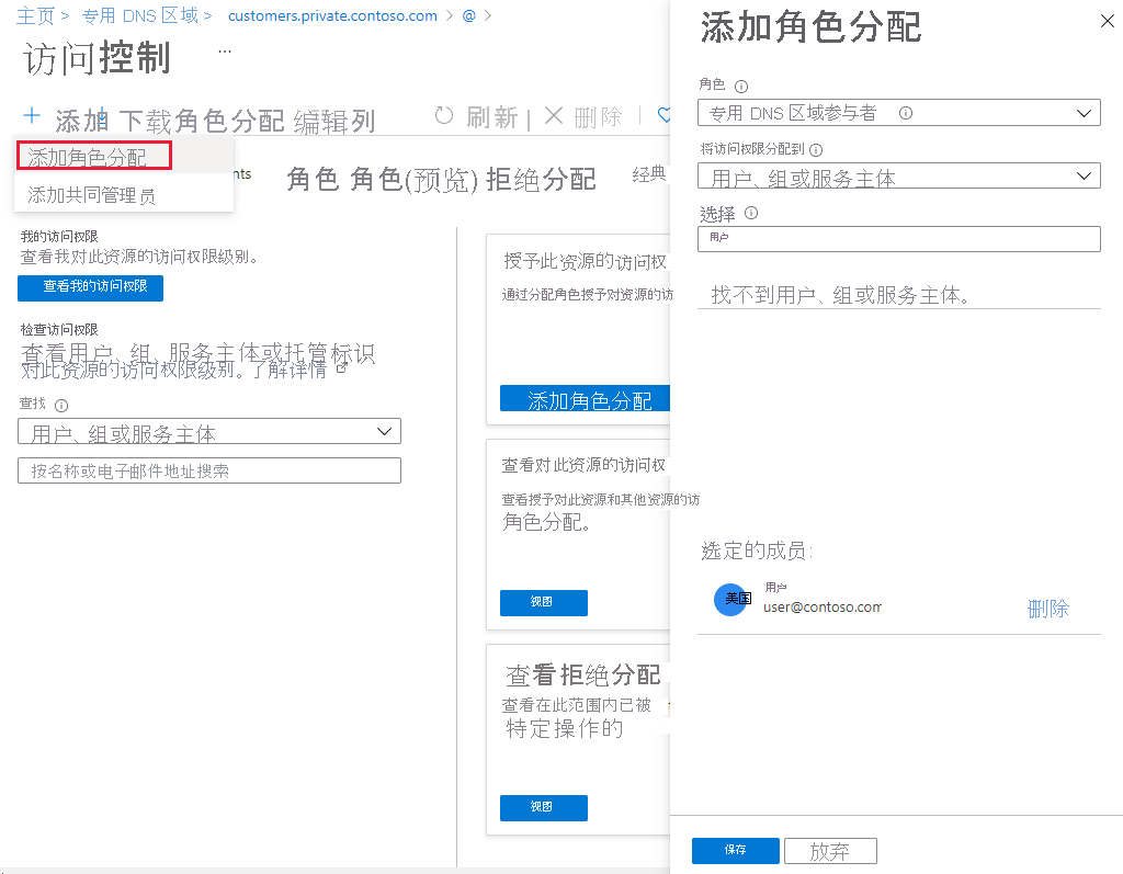 专用 DNS 记录集的角色分配的屏幕截图。