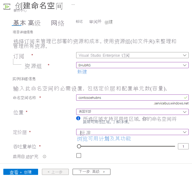 Microsoft Azure 门户中的“创建命名空间”页的屏幕截图。