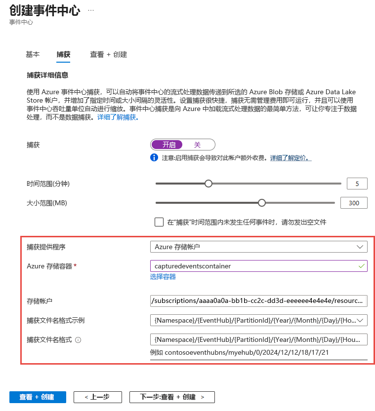 “创建事件中心”页的“捕获”选项卡的屏幕截图，其中包含 Azure 存储设置。