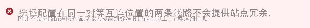 在 Azure 门户中选择位于同一对等互连位置的两条 ExpressRoute 线路时警告的屏幕截图。