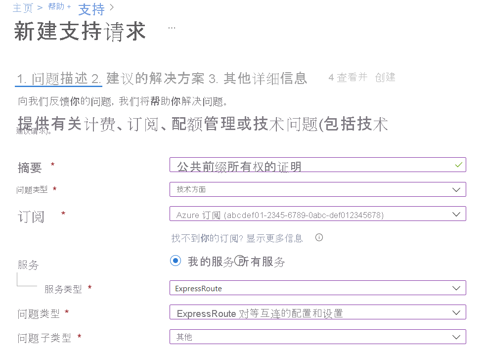 显示新建支持票证请求以提交公共前缀的所有权证明的屏幕截图。