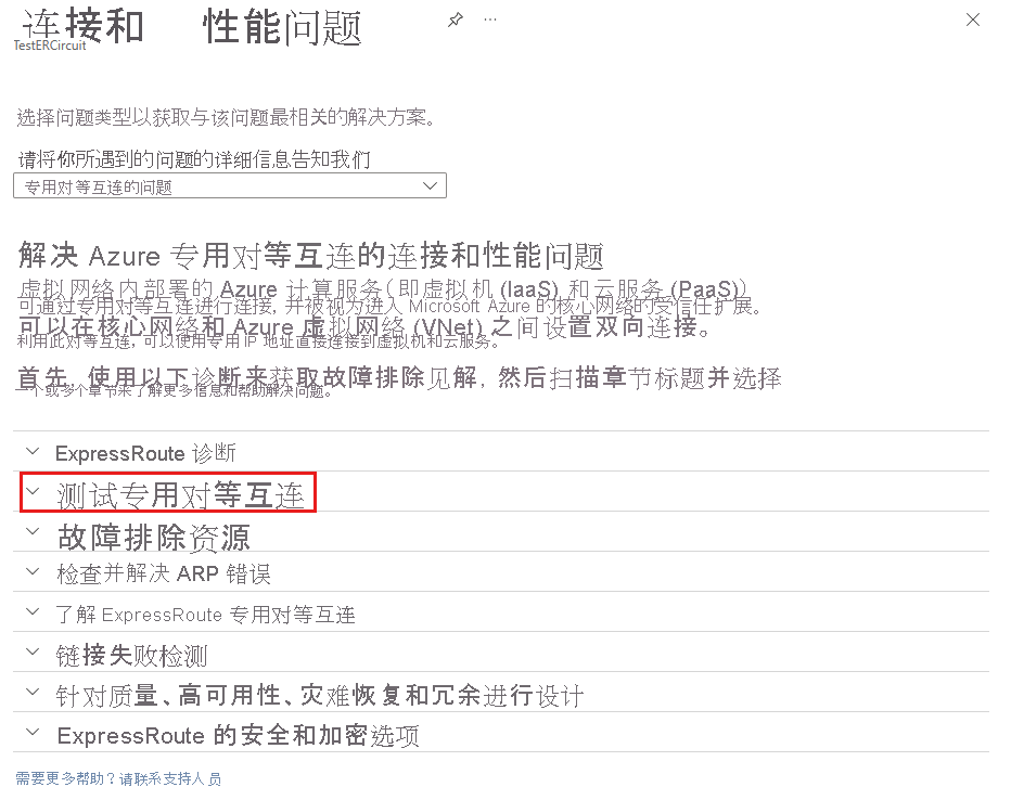 用于排查连接问题的选项的屏幕截图，其中突出显示了专用对等互连选项。