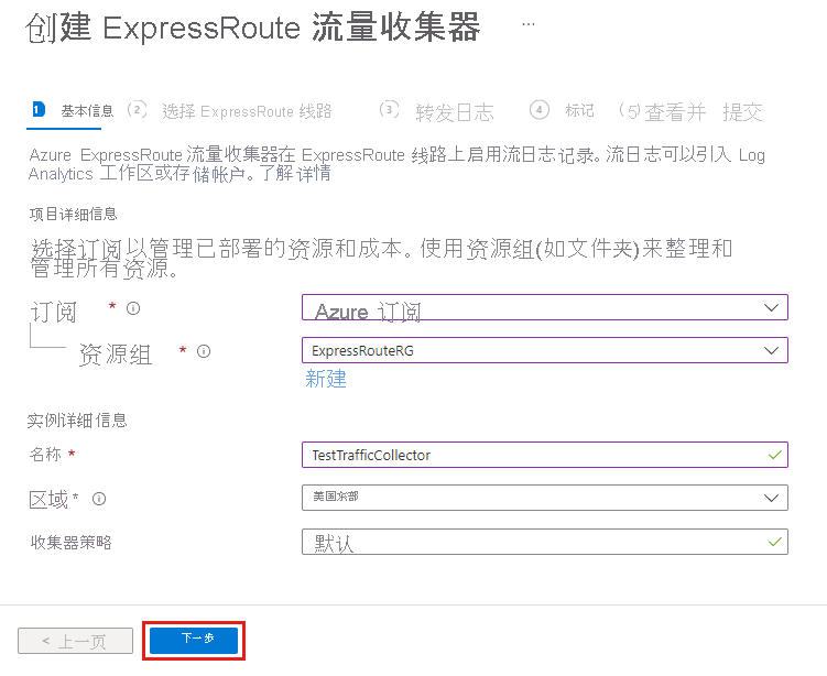 创建 ExpressRoute 流量收集器的“基本信息”页的屏幕截图。