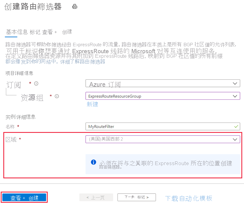 显示“创建路由筛选器”页面的屏幕截图，其中输入了示例值。