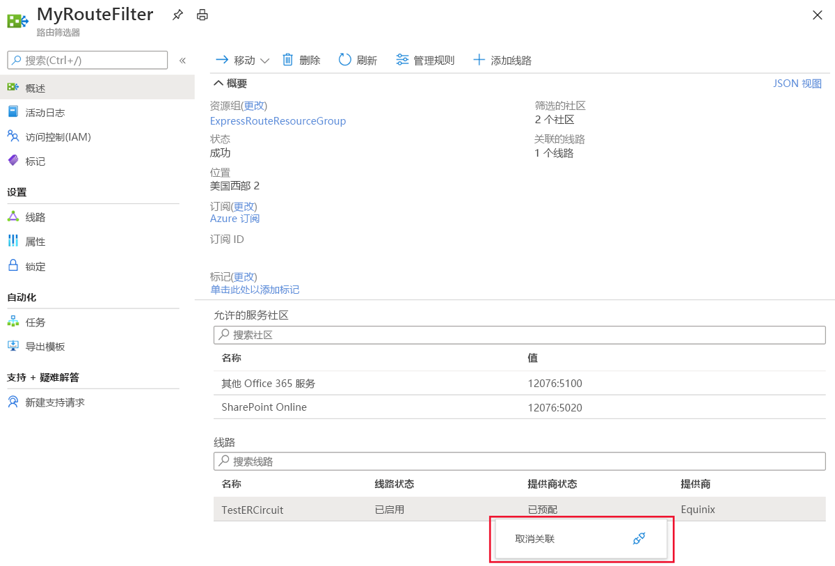 显示概述页面的屏幕截图，其中突出显示了“取消关联”操作。