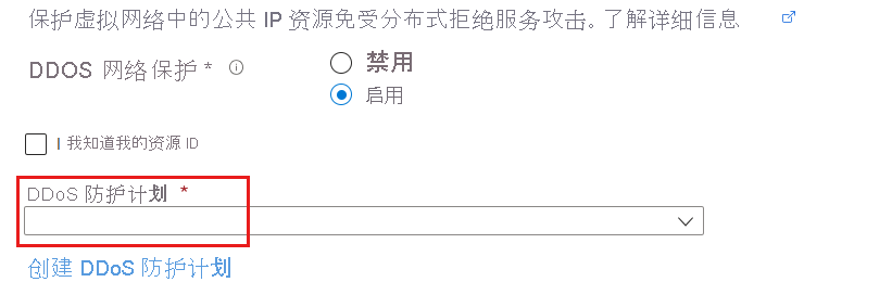 在创建虚拟网络期间启用 DDoS 的屏幕截图。