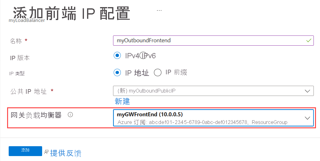 “添加前端 IP 配置”屏幕的屏幕截图。