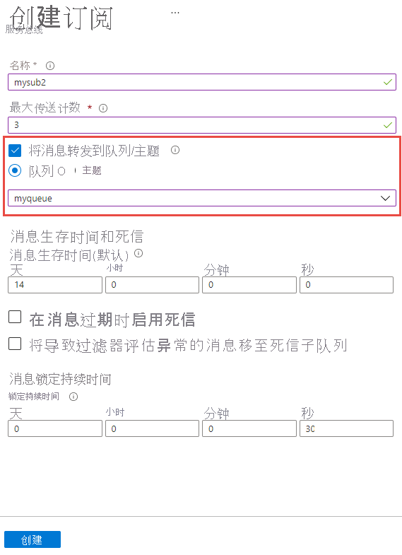 在创建订阅时启用自动转发