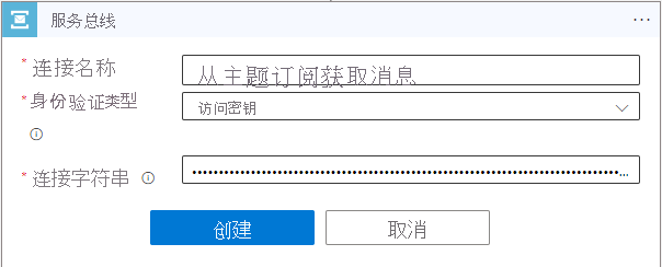 显示“逻辑应用设计器”的屏幕截图，其中指定了服务总线连接字符串。