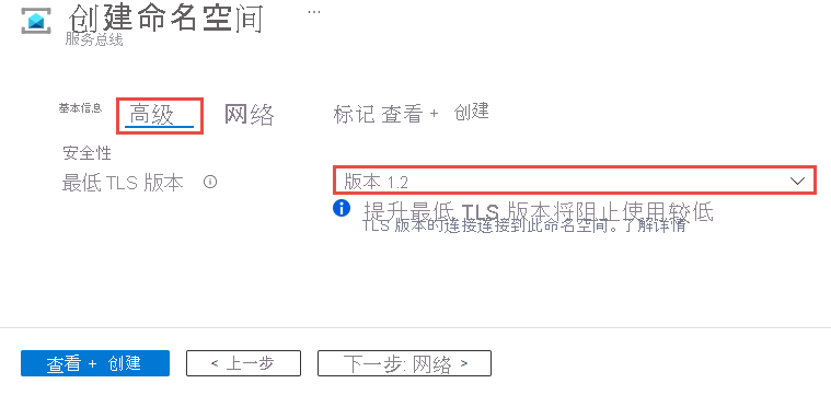 屏幕截图显示的页面用于在创建命名空间时设置最低 TLS 版本。