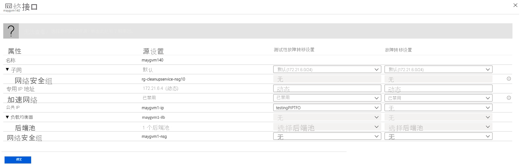 编辑 NIC 配置。