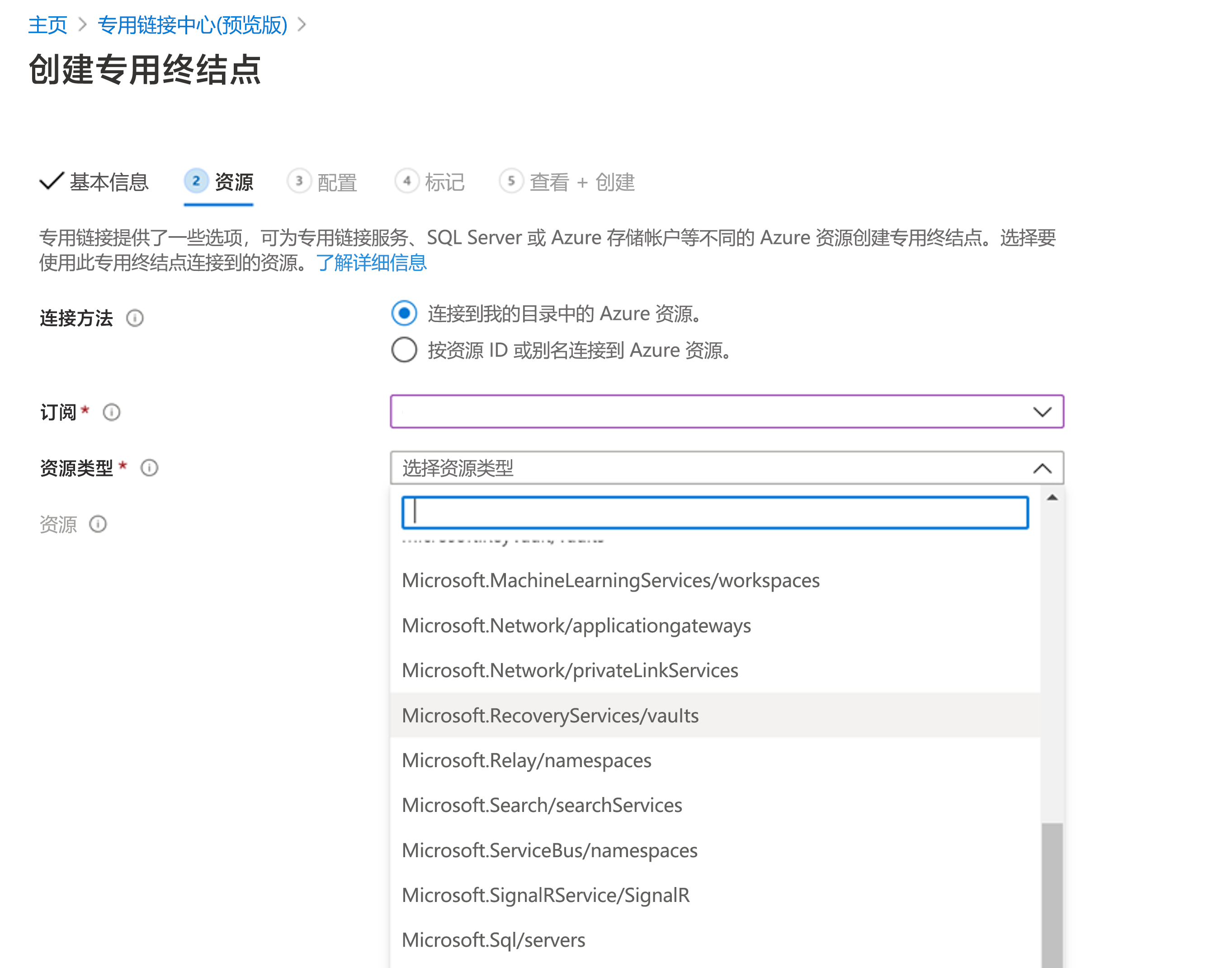 显示用于在 Azure 门户中链接到专用终结点的“资源”选项卡、“资源类型”、“资源”，以及“目标子资源”字段。