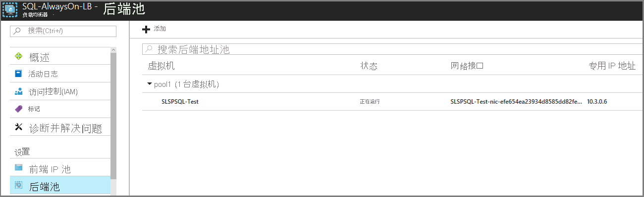 标题为“SQL-AlwaysOn-LB - 后端 IP 池”的窗口屏幕截图